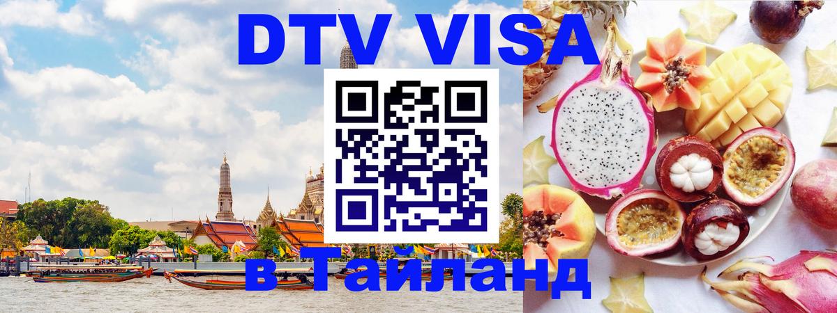 DTV Visa Thailand — прайс и условия, виза без дополнительных документов - Энгельс  21.11.2025 