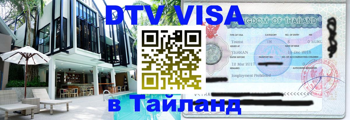 Visa ДТВ Тайланд помощь Энгельс 